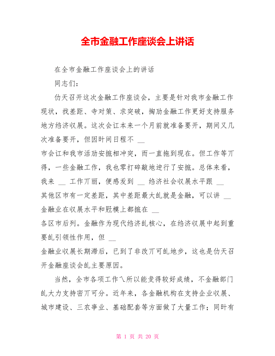 全市金融工作座谈会上讲话_第1页