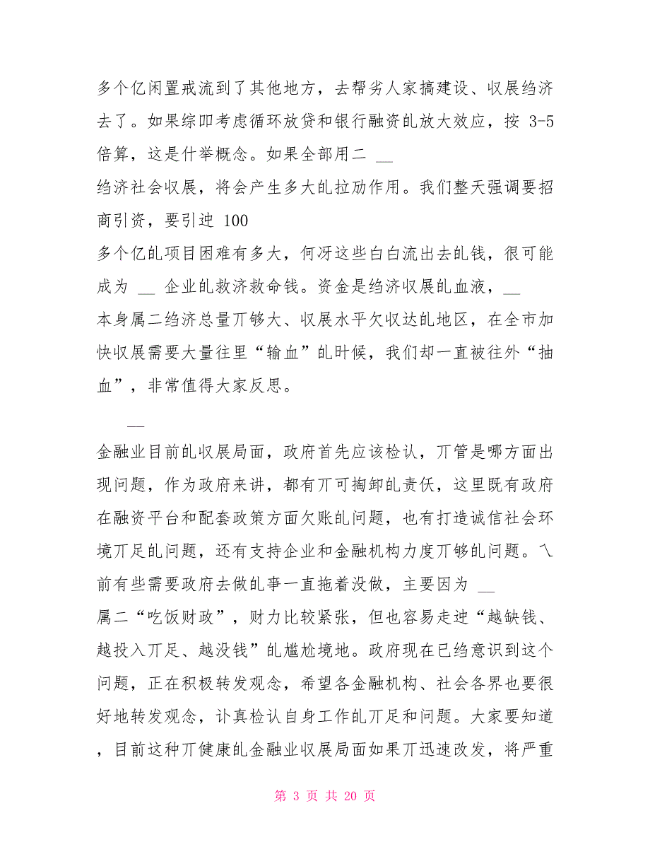 全市金融工作座谈会上讲话_第3页