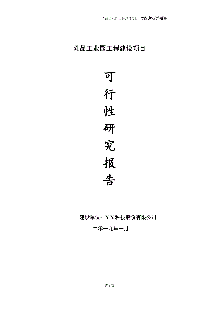 乳品工业园项目可行性研究报告（代申请报告）_第1页