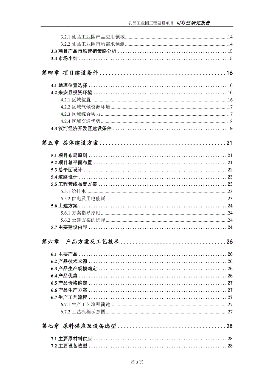 乳品工业园项目可行性研究报告（代申请报告）_第3页