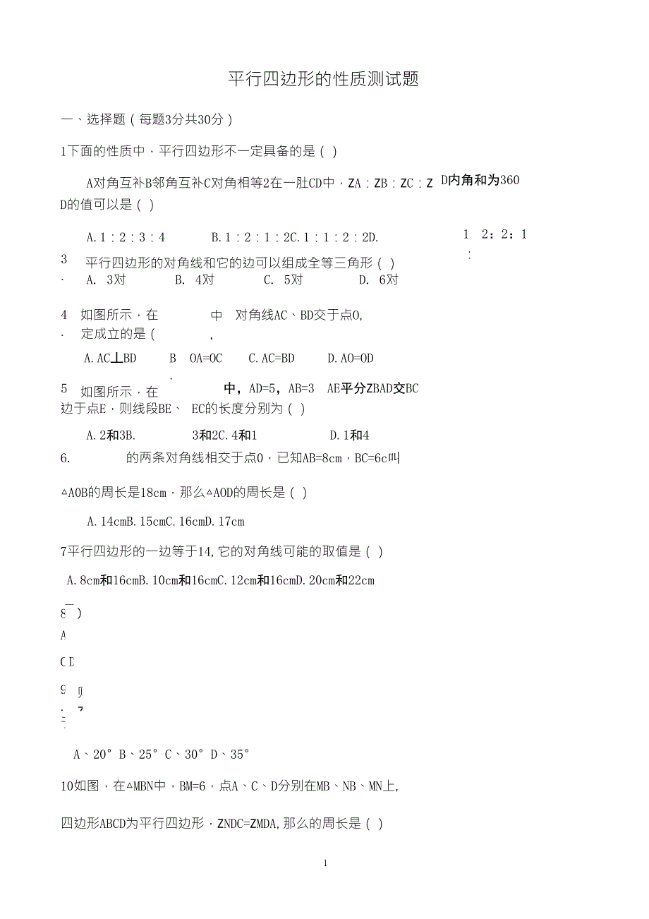 平行四边形的性质习题_第1页