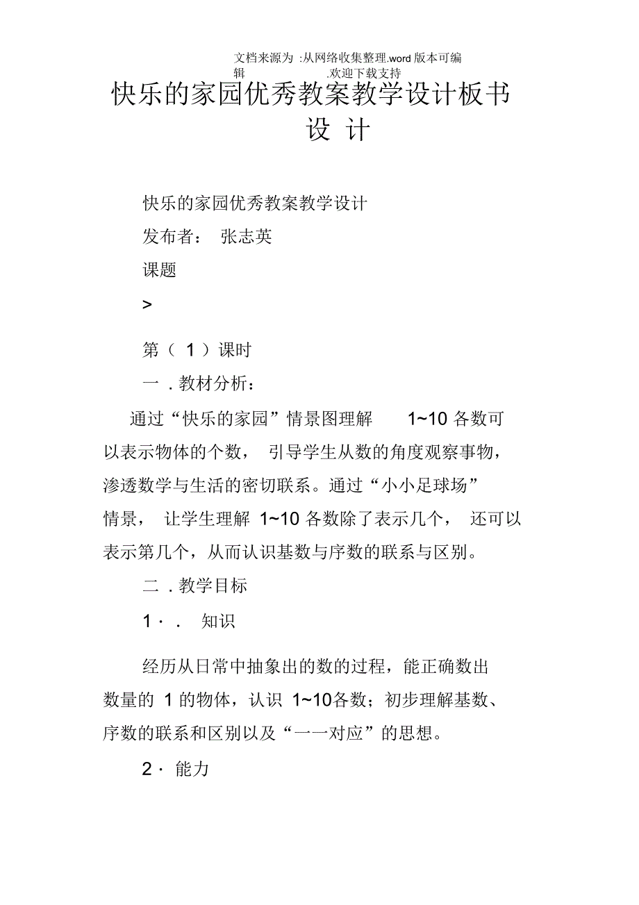 快乐的家园优秀教案教学设计板书设计_第1页