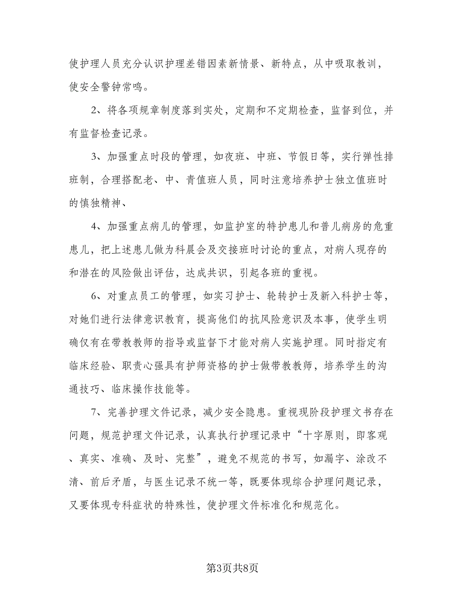 医院护士2023年工作计划标准模板（4篇）_第3页