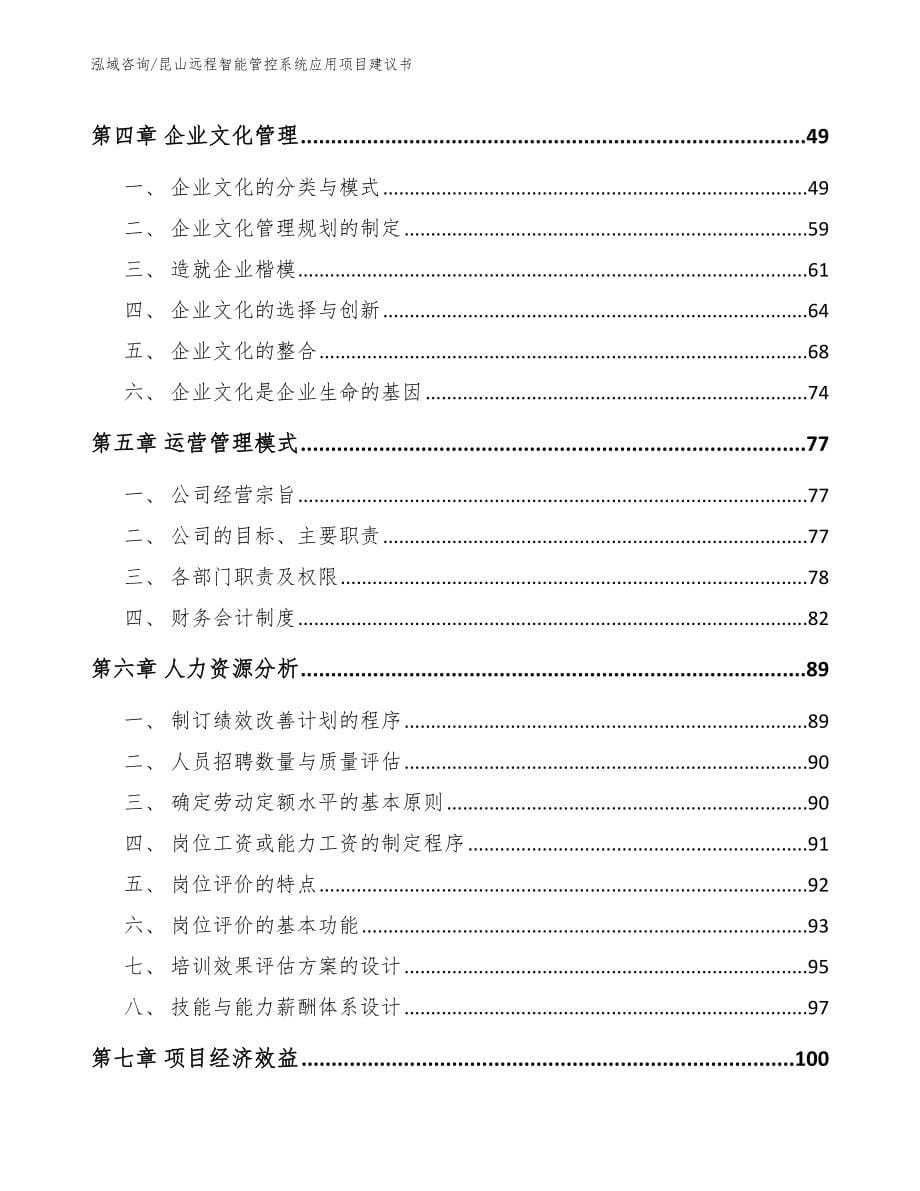 昆山远程智能管控系统应用项目建议书_模板范本_第5页