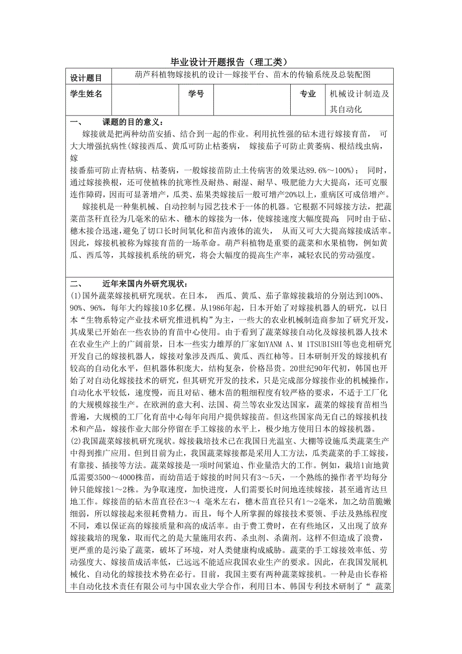 葫芦科植物嫁接机苗木输送装置的设计开题报告.doc_第1页