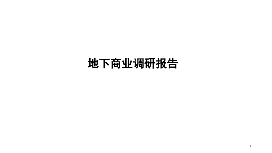 地下商业调研报告专题研究分析课堂PPT_第1页