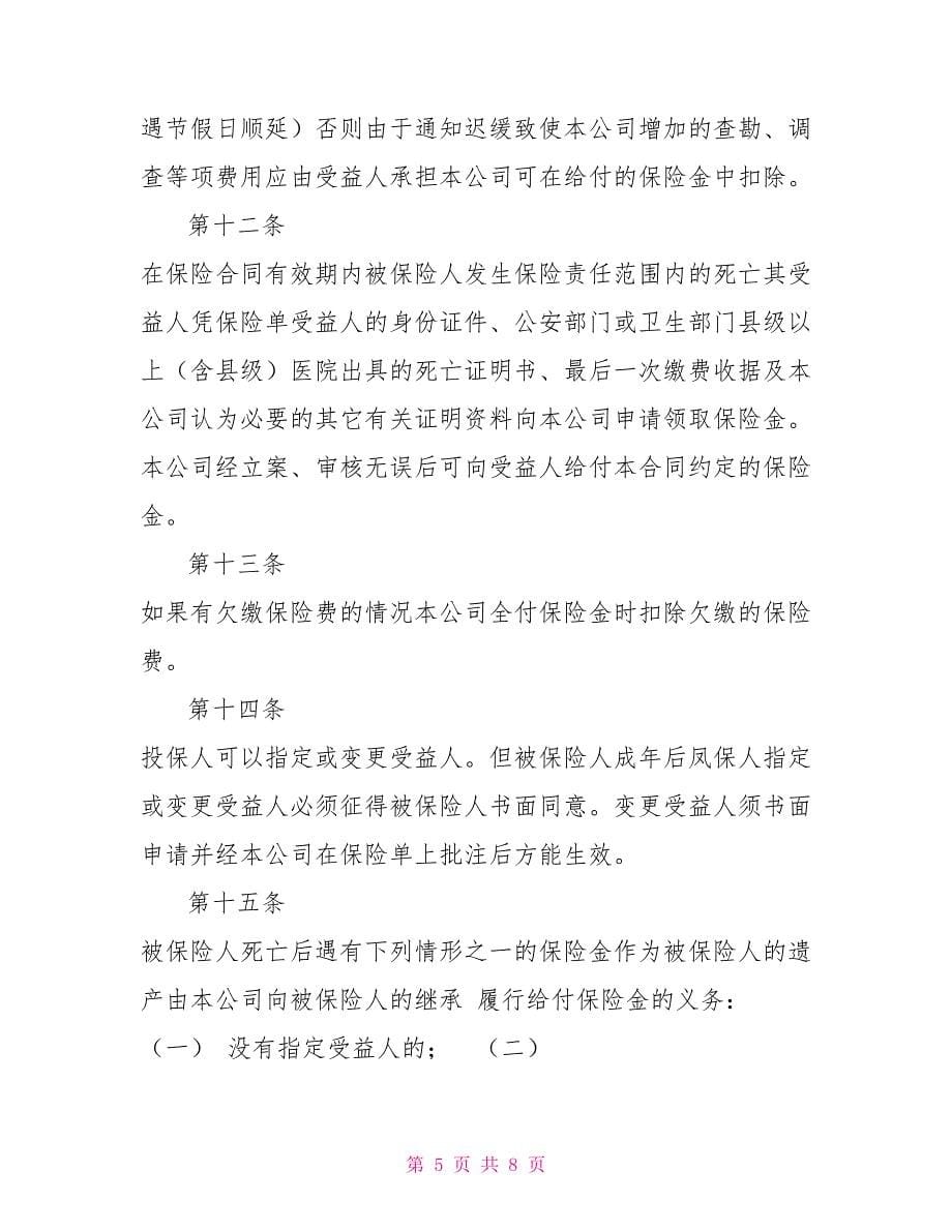 少儿终身保障保险合同（新华人寿）.doc_第5页