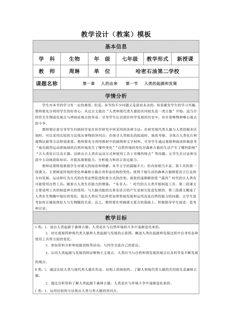 《人类的起源》教学设计（教案）_第1页