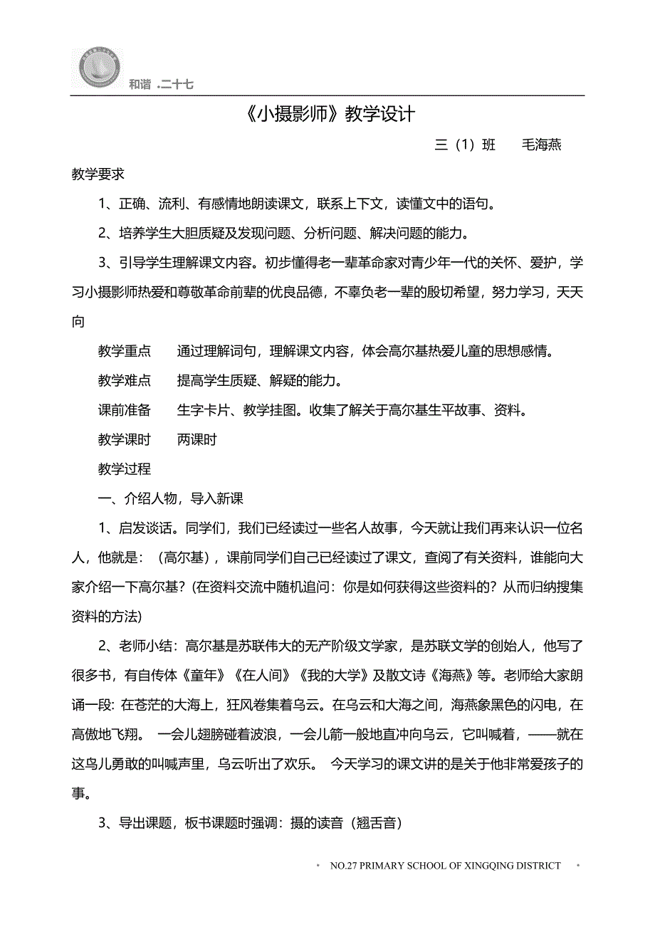 《小摄影师》第一课时教学设计_第1页