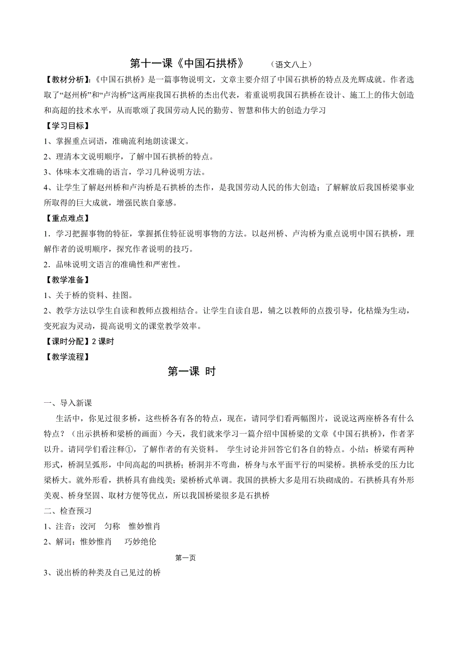 八上第十一课中国石拱桥.doc_第1页