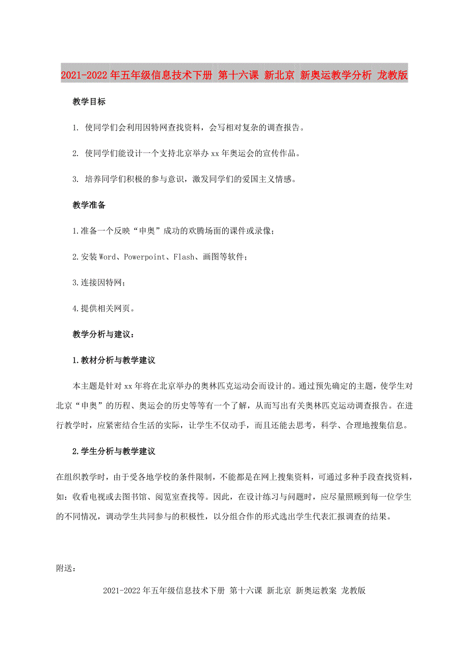 2021-2022年五年级信息技术下册 第十六课 新北京 新奥运教学分析 龙教版_第1页