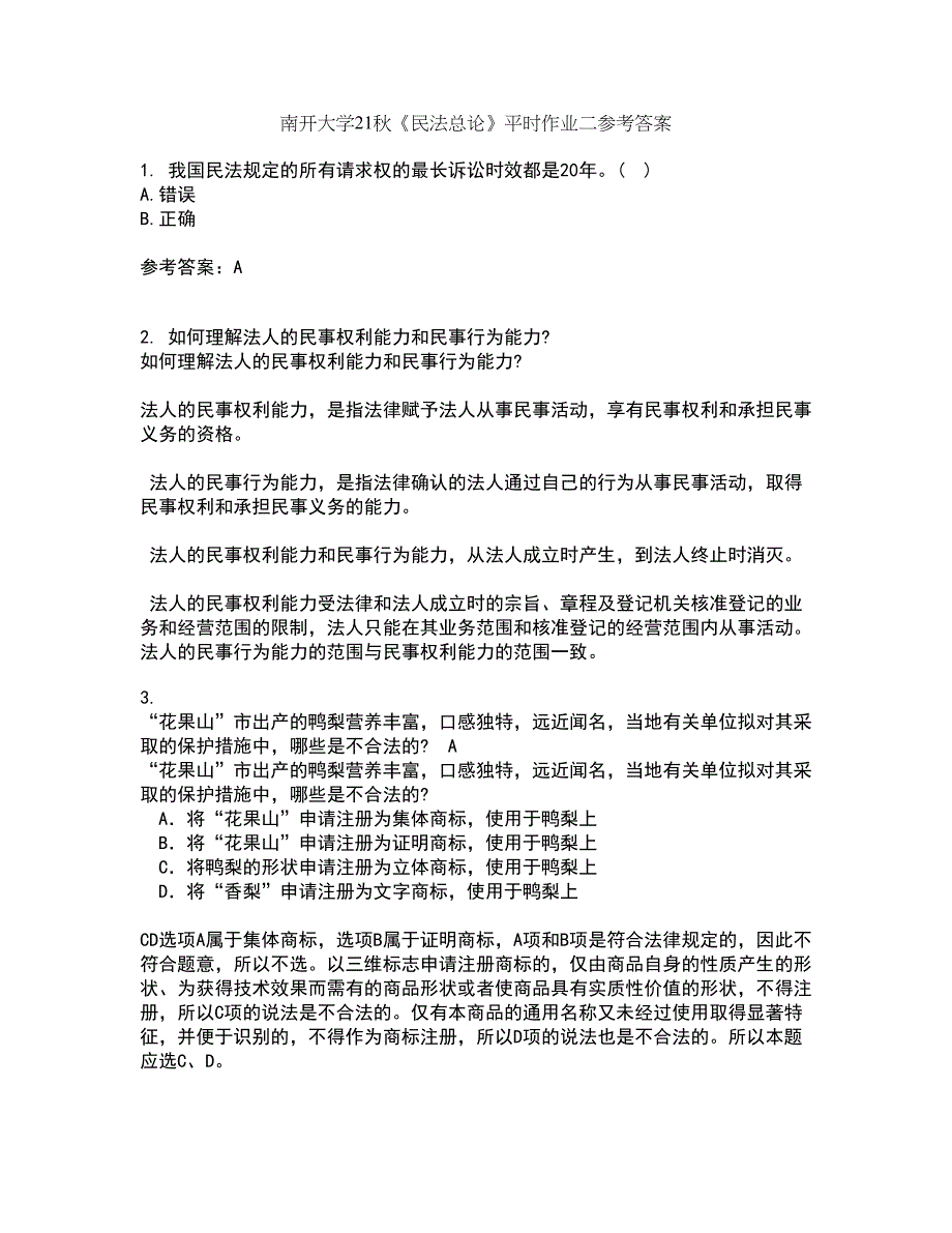 南开大学21秋《民法总论》平时作业二参考答案87_第1页