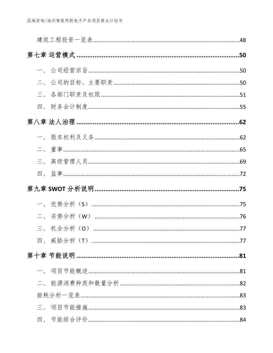 池州智能网联电子产品项目商业计划书（参考模板）_第3页