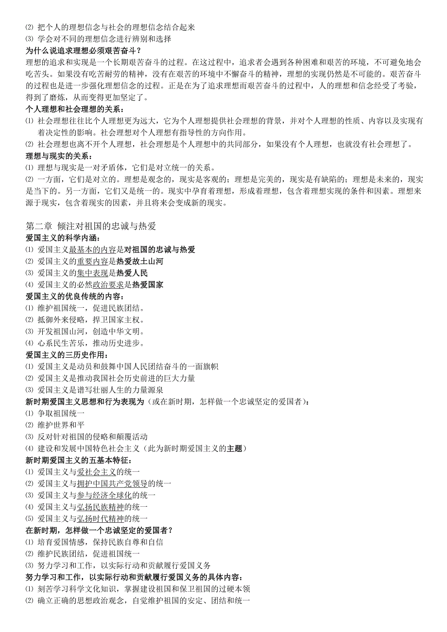思想道德与修养应考(重点归纳).doc_第2页