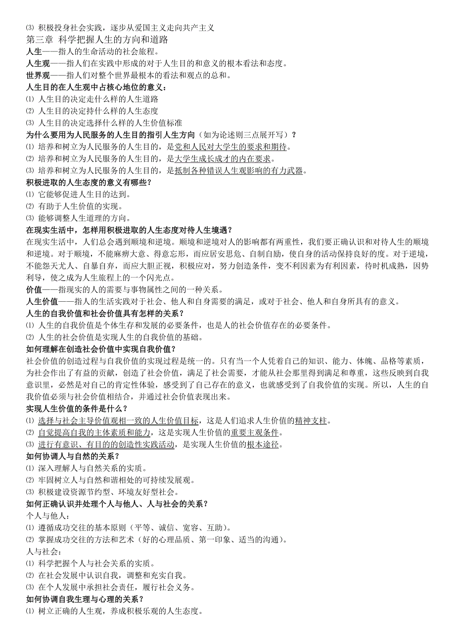 思想道德与修养应考(重点归纳).doc_第3页
