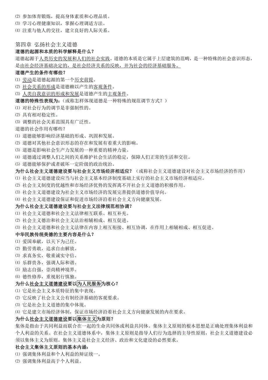 思想道德与修养应考(重点归纳).doc_第4页
