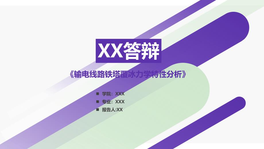 输电线路铁塔覆冰力学特性分析答辩稿_第1页