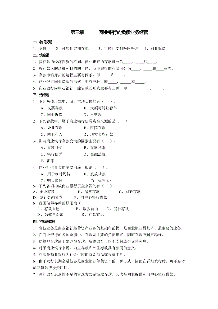 商业银行复习题-Microsoft-Word-文档_第1页