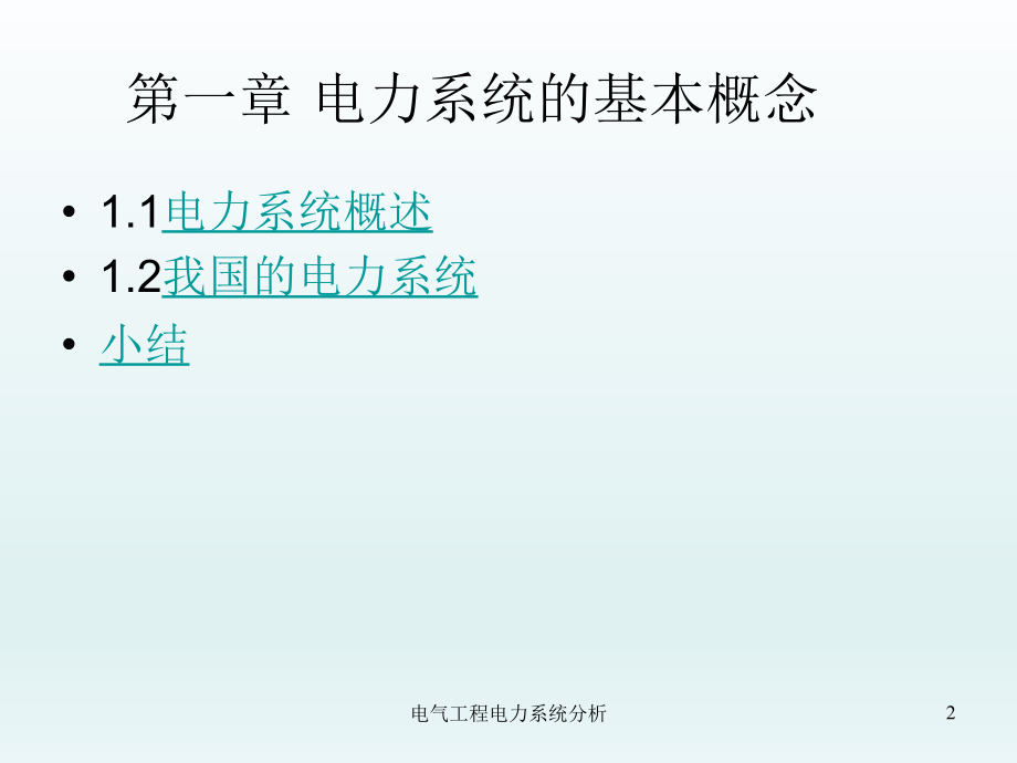 电气工程电力系统分析课件_第2页