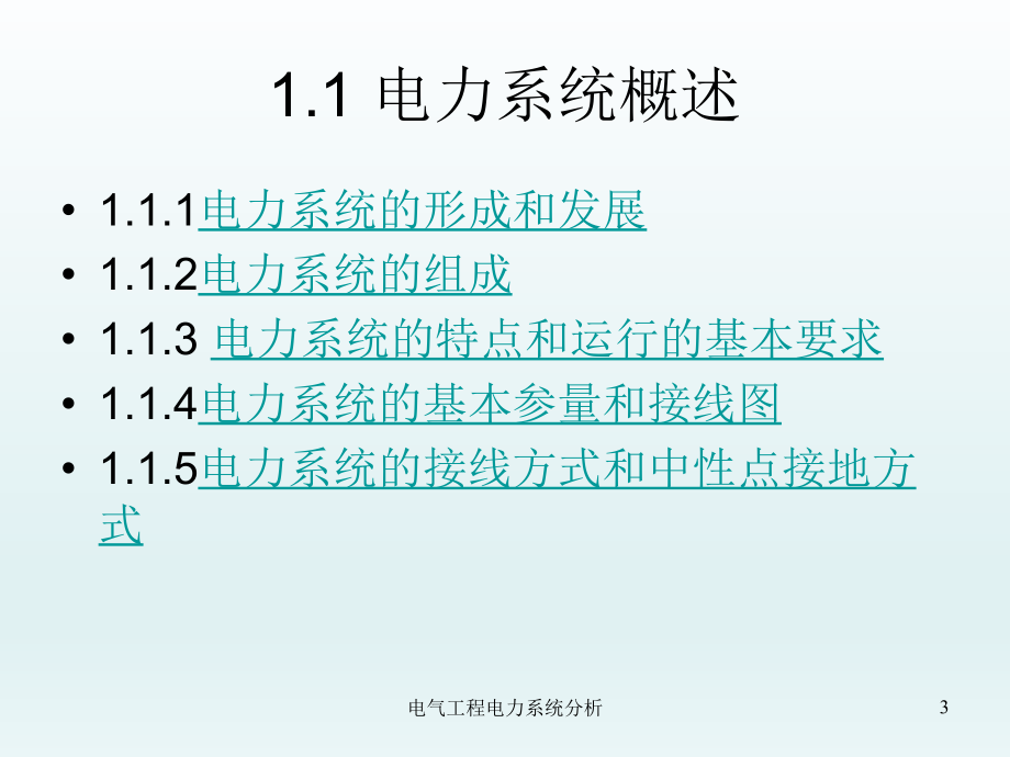 电气工程电力系统分析课件_第3页