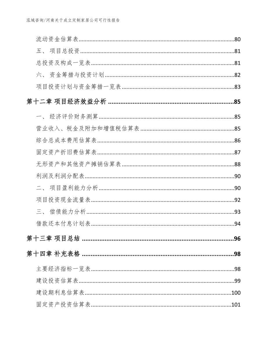 河南关于成立定制家居公司可行性报告（范文参考）_第5页