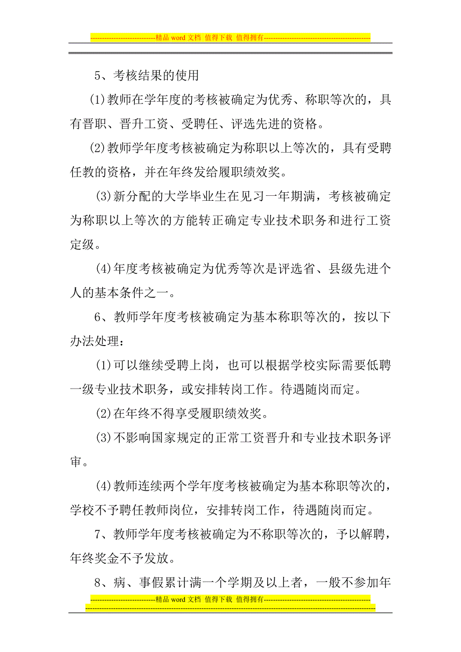 什玲中心学校教职工年度考核制度-4.doc_第4页