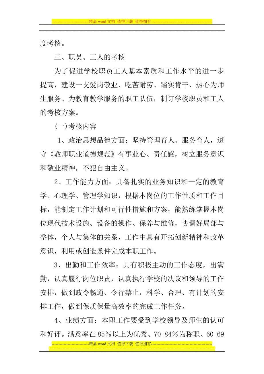 什玲中心学校教职工年度考核制度-4.doc_第5页