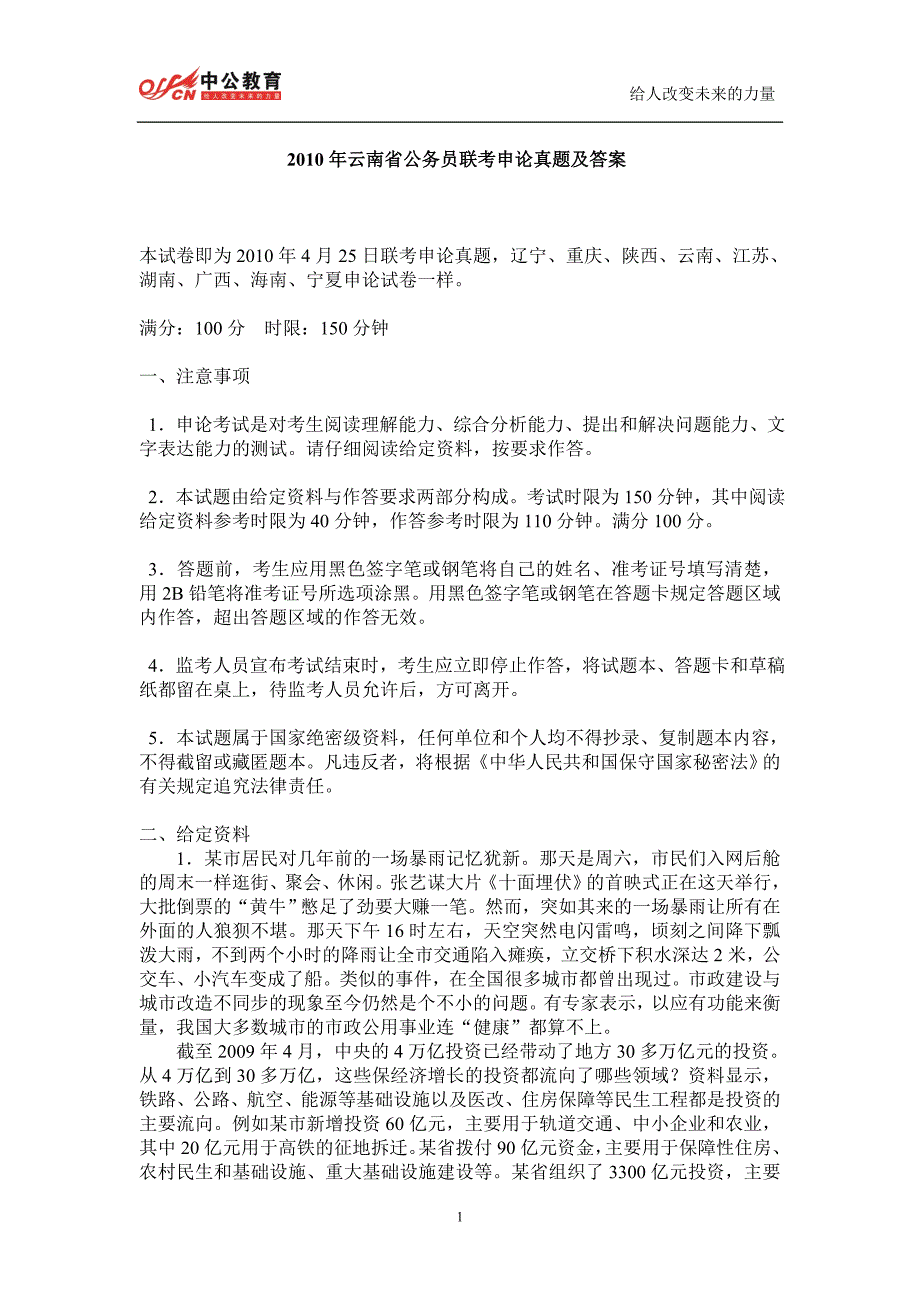 2010年云南省公务员联考申论真题及答案_第1页