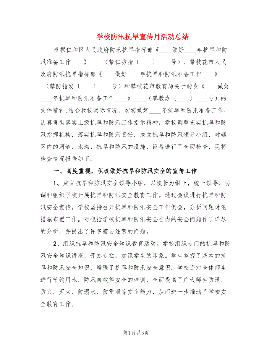 学校防汛抗旱宣传月活动总结.doc_第1页