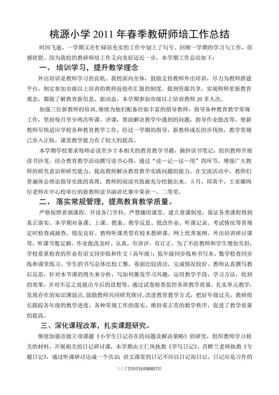 桃源小学春季教研师培工作总结_第1页