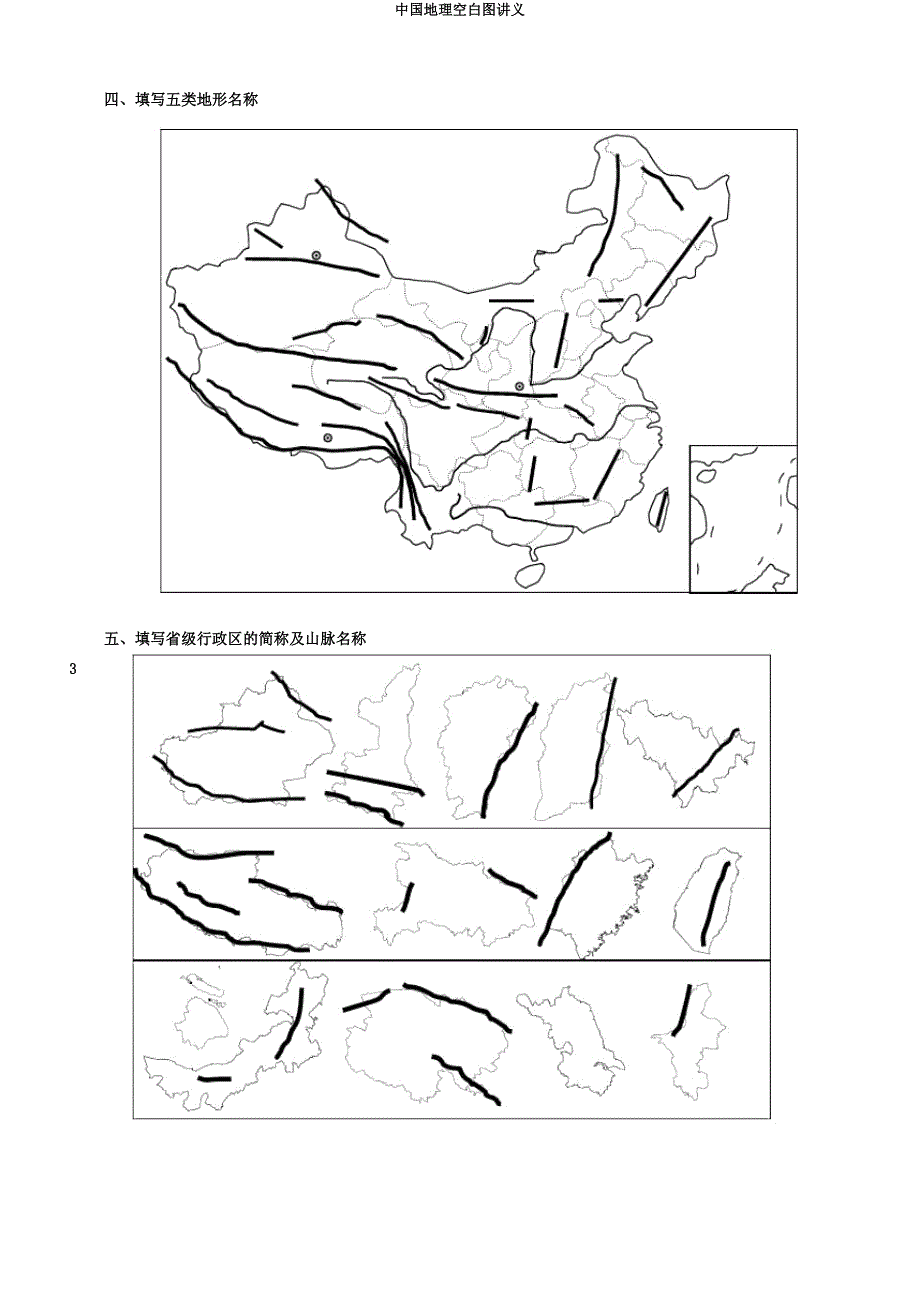 中国地理空白图讲义.docx_第4页