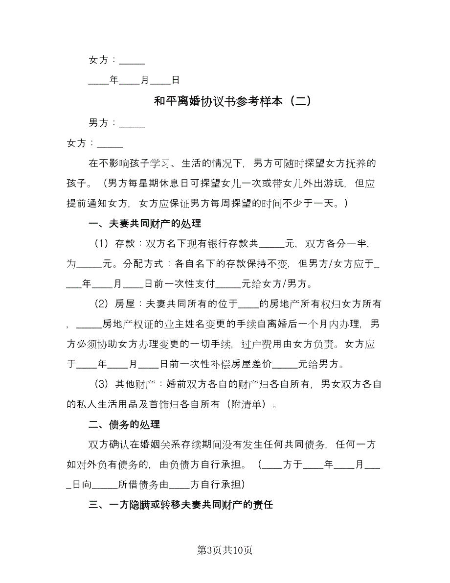 和平离婚协议书参考样本（五篇）.doc_第3页