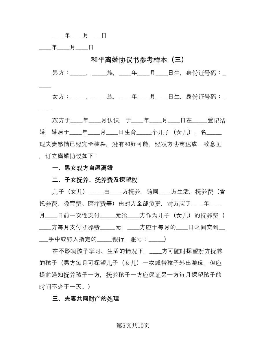 和平离婚协议书参考样本（五篇）.doc_第5页