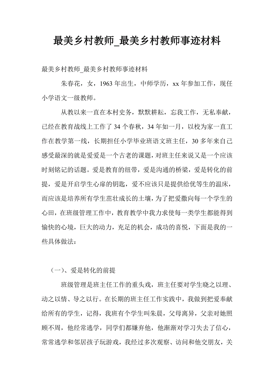 最美乡村教师_最美乡村教师事迹材料_第1页