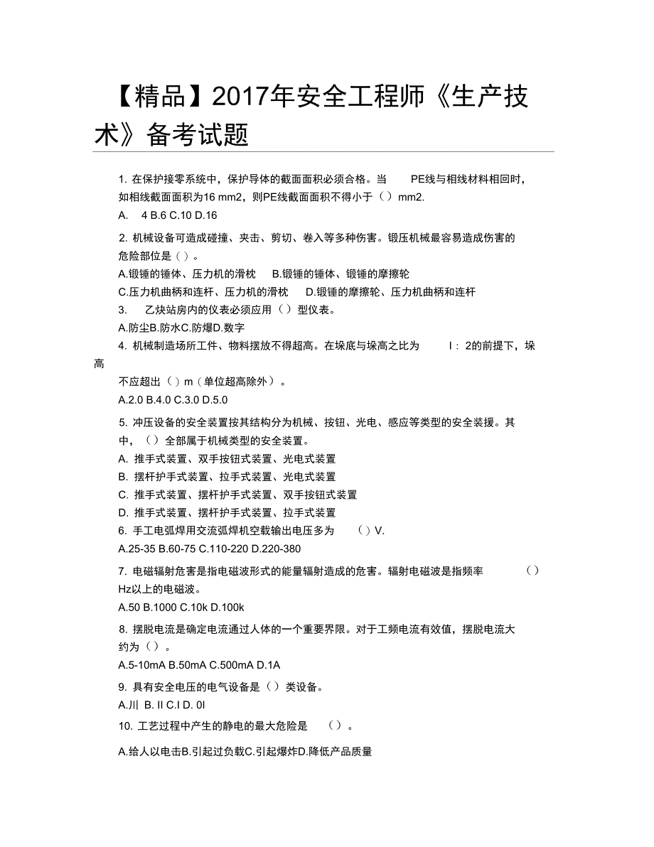 2017年安全工程师《生产技术》备考试题_第1页