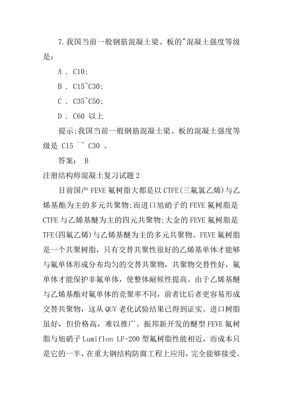 2023年注册结构师混凝土复习试题,荟萃2篇（完整文档）_第4页