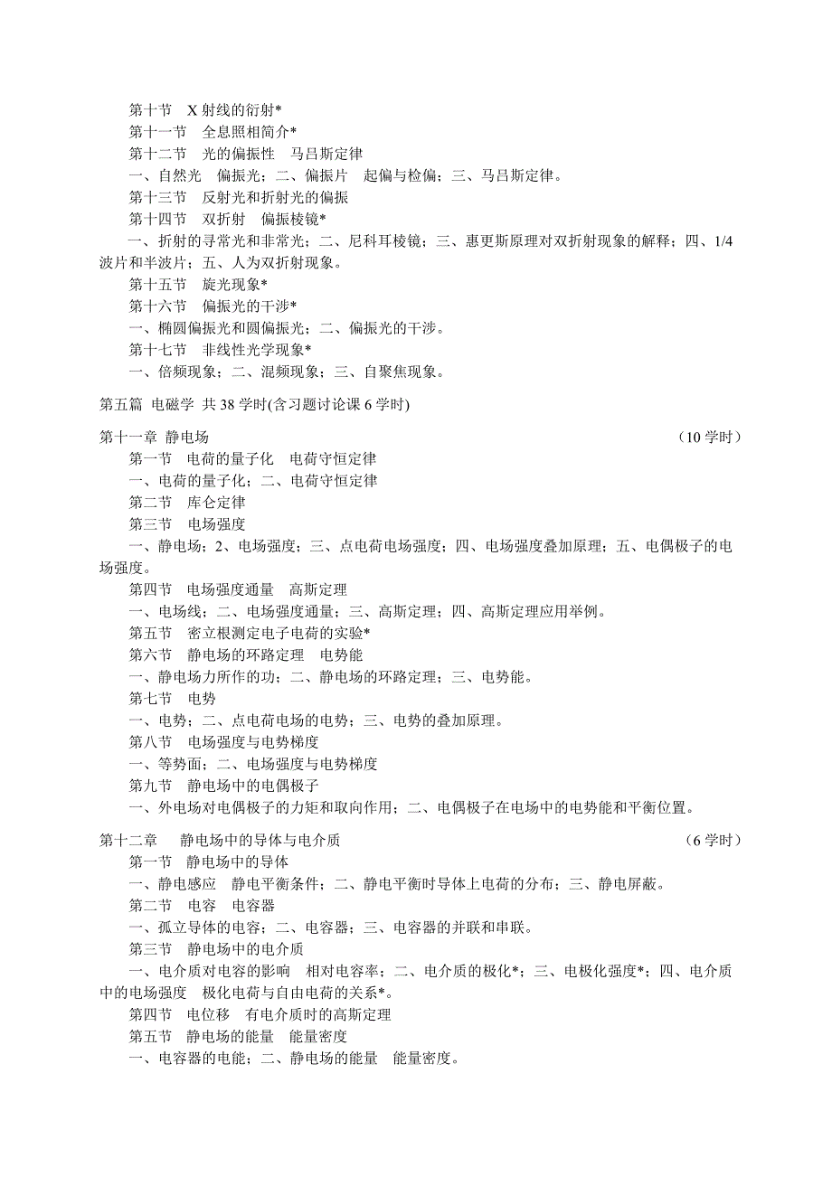 《大学物理A》教学大纲 (2).doc_第5页