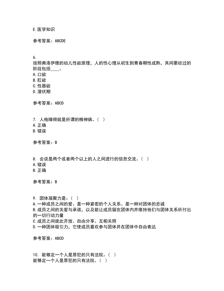 福建师范大学21秋《心理咨询学》平时作业一参考答案53_第2页