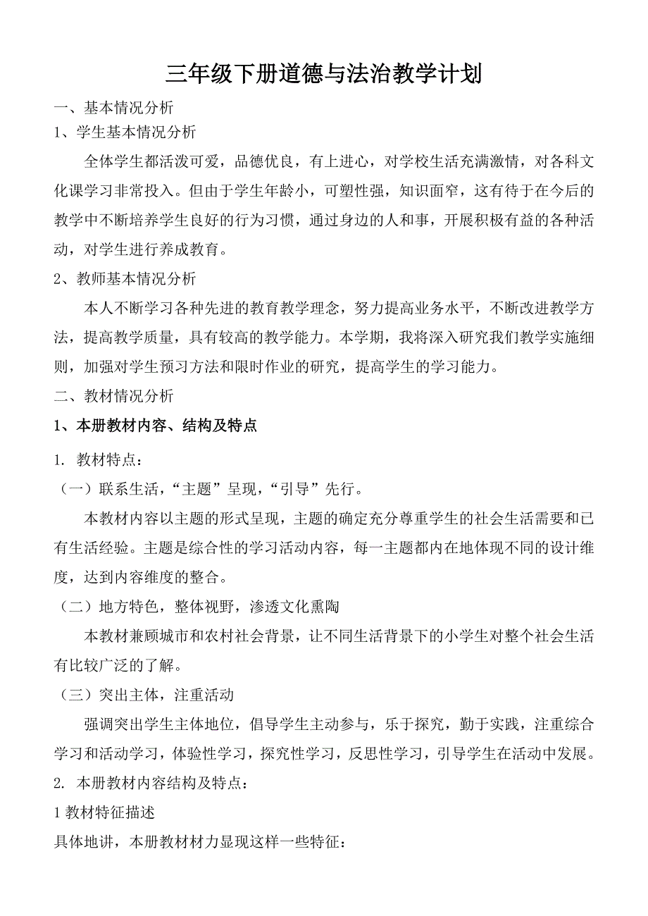 (完整版)小学三年级下册道德与法治教学计划_第1页