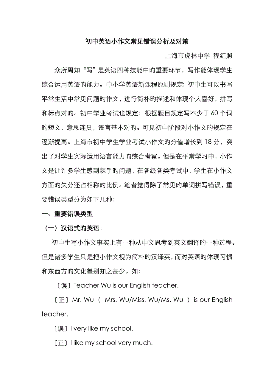 初中英语小作文常见错误分析及对策_第1页