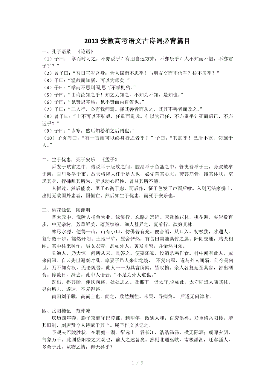 2013年安徽高考古诗文必背篇目_第1页