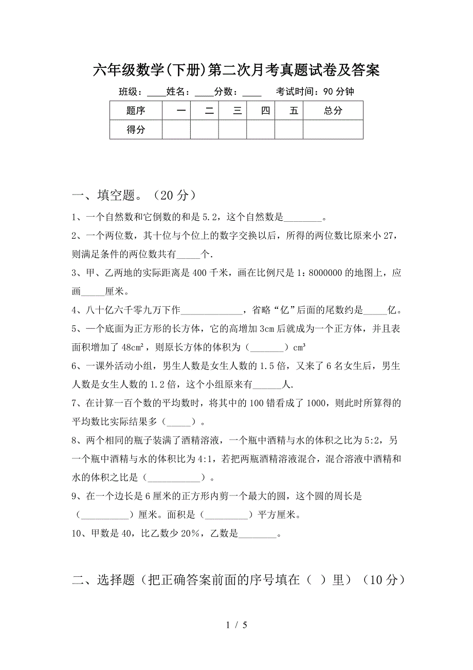 六年级数学(下册)第二次月考真题试卷及答案.doc_第1页