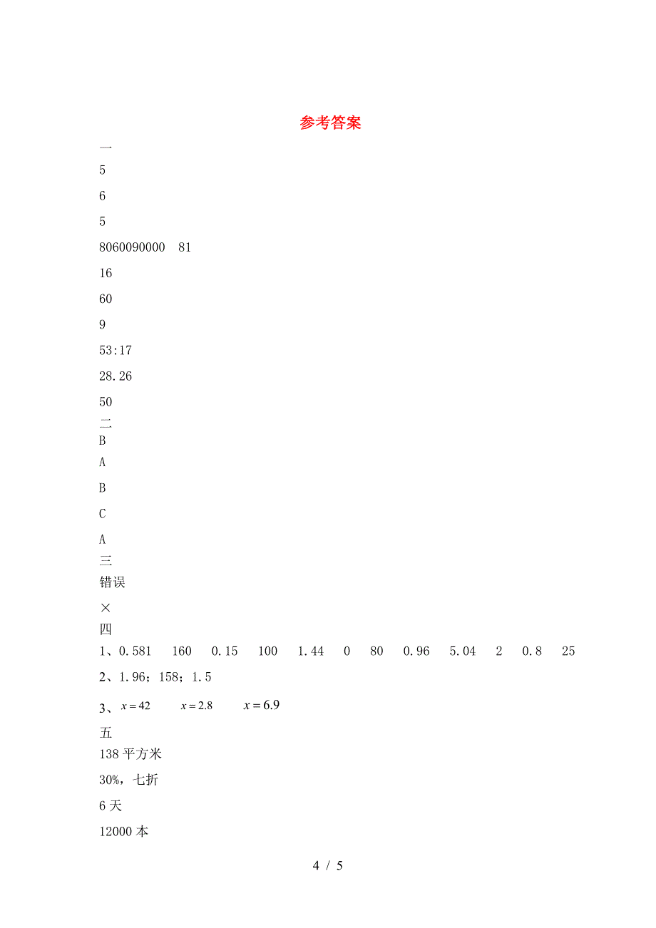 六年级数学(下册)第二次月考真题试卷及答案.doc_第4页