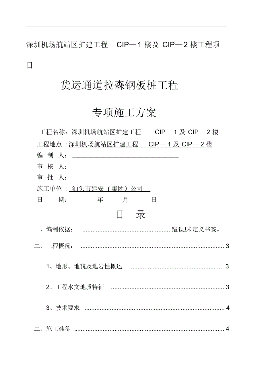 拉森钢板桩施工方案3_第1页