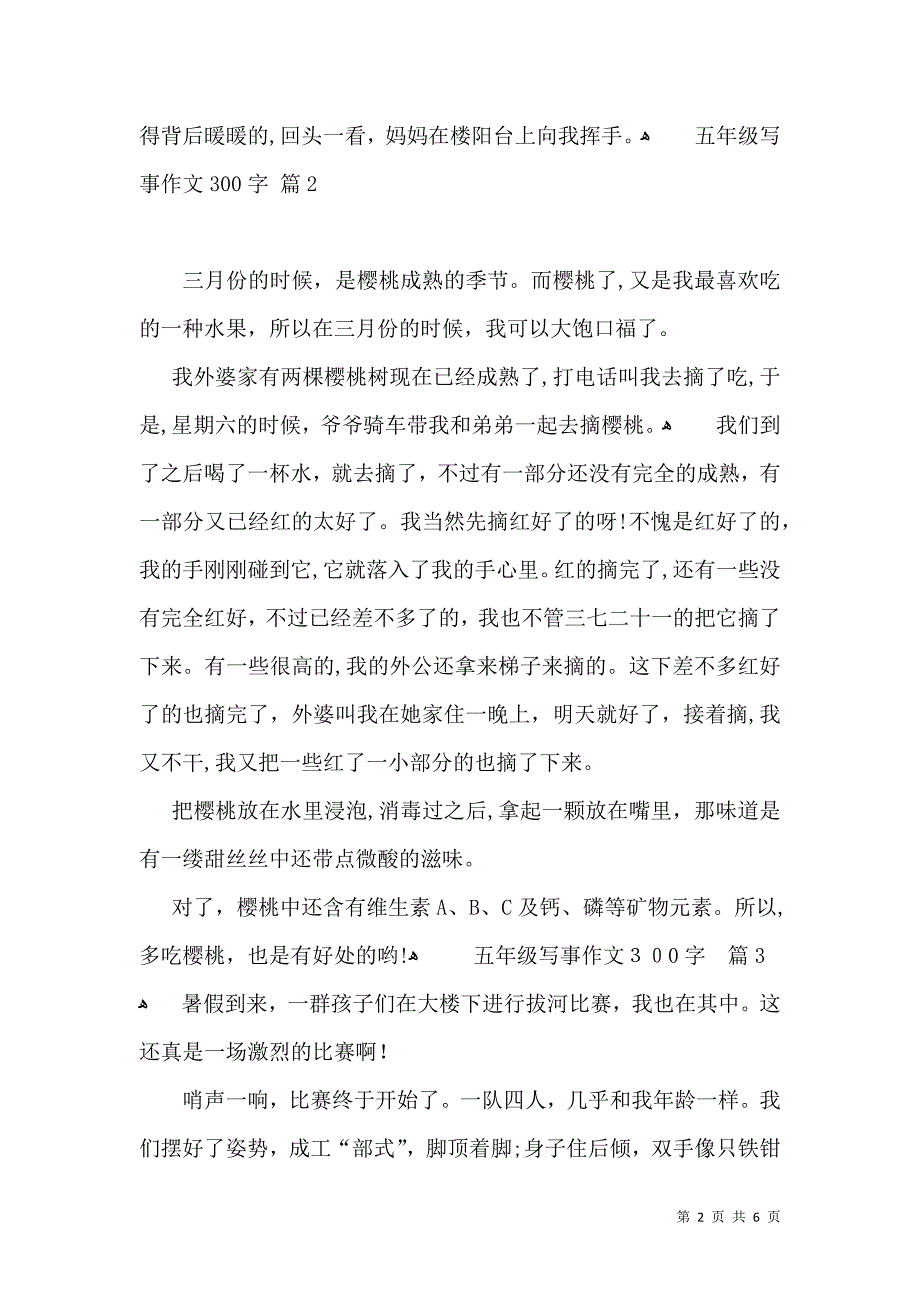 有关五年级写事作文300字7篇_第2页