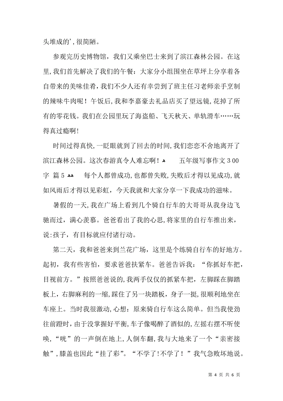 有关五年级写事作文300字7篇_第4页