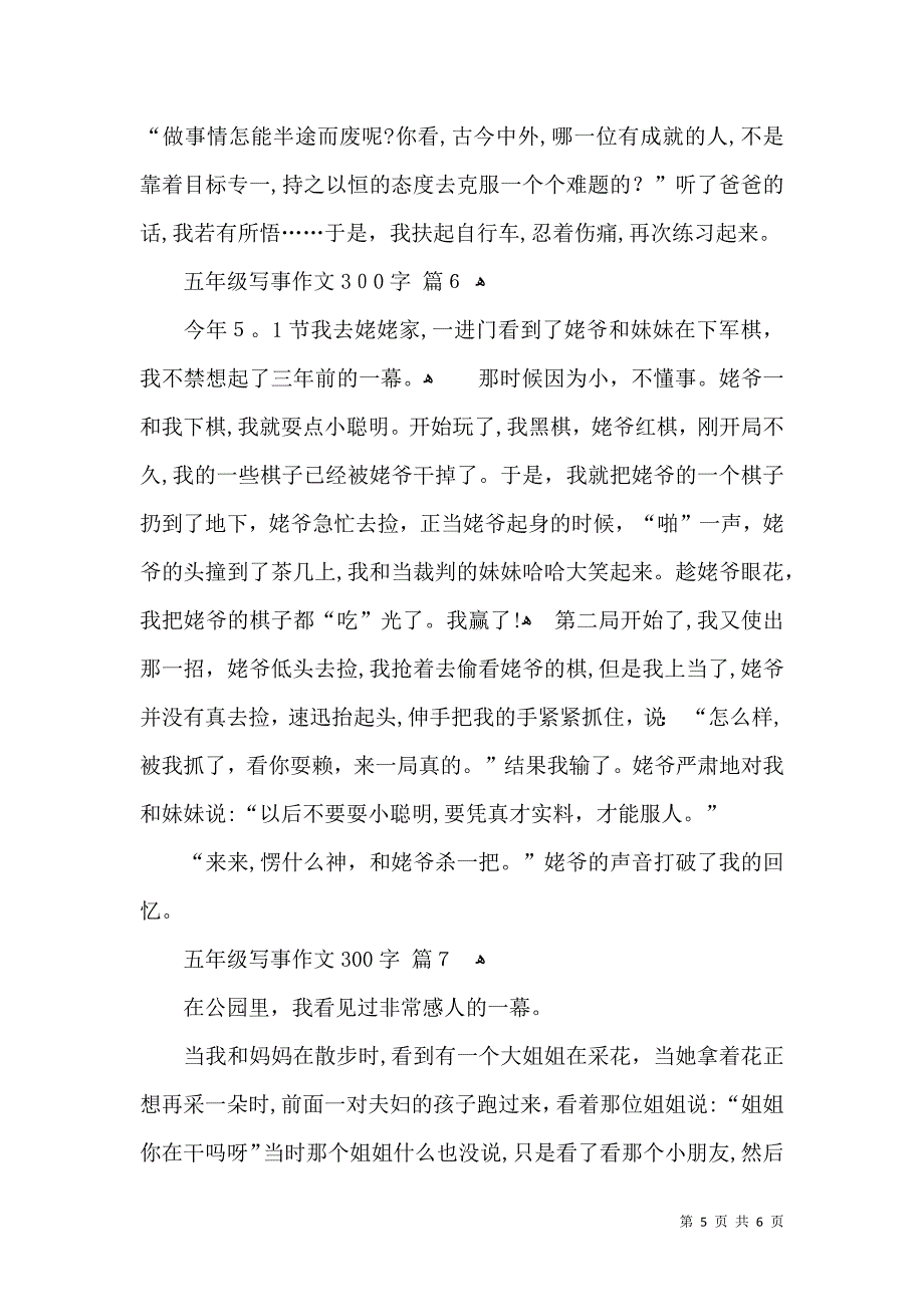 有关五年级写事作文300字7篇_第5页