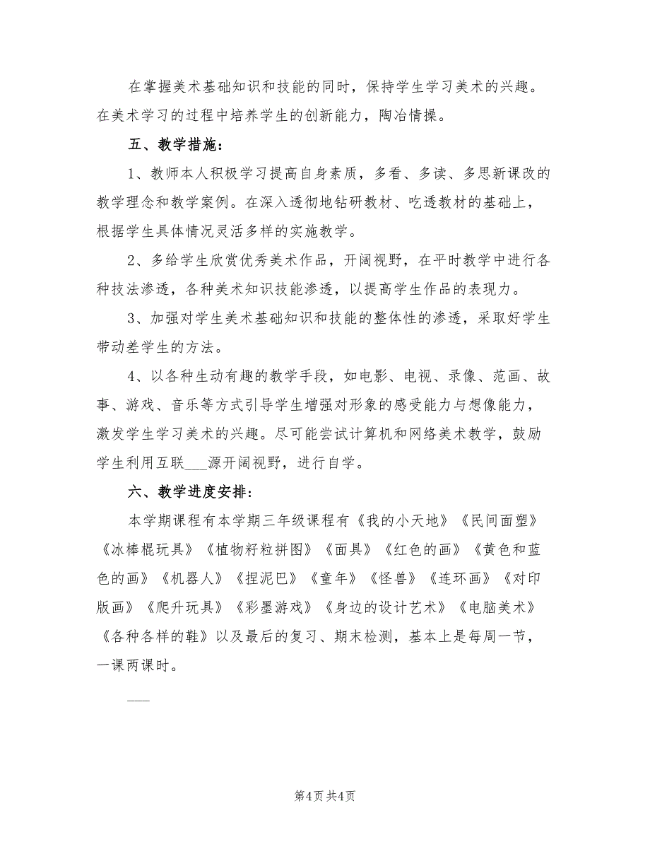 2022年小学三年级美术教师工作计划范文_第4页