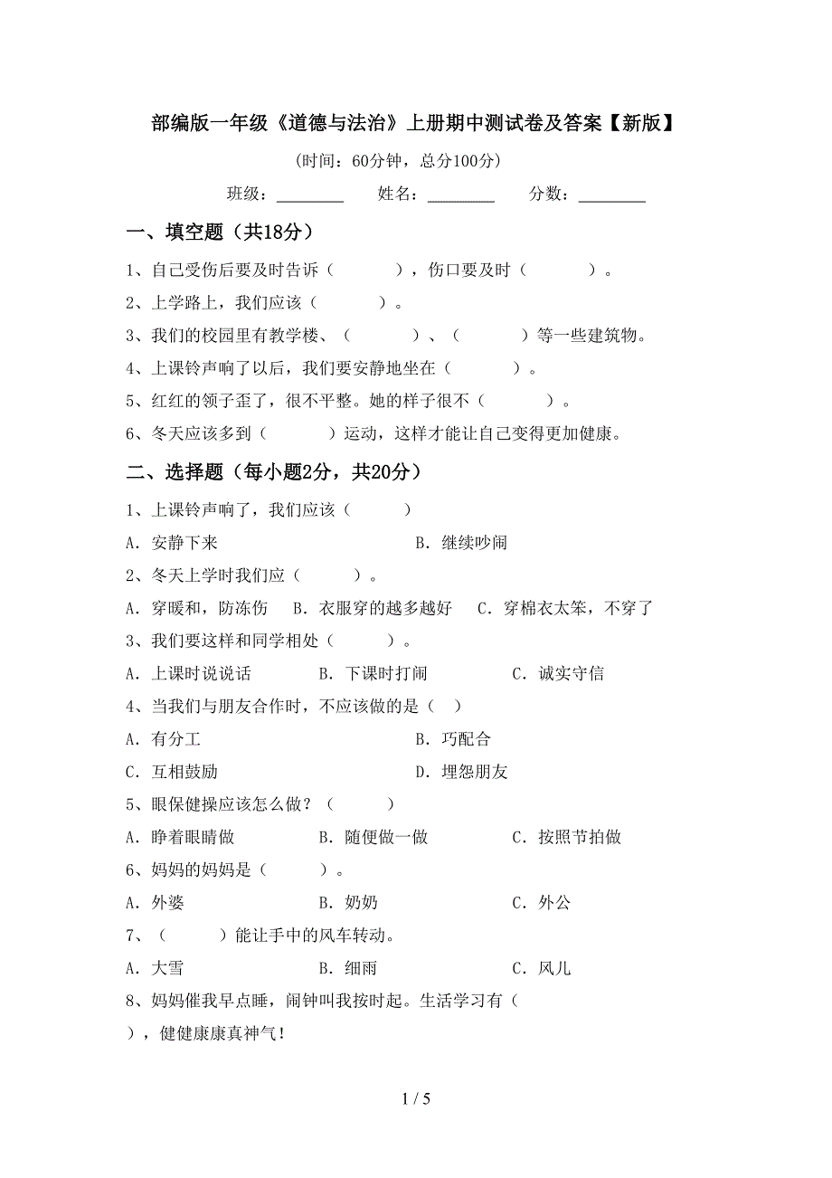 部编版一年级《道德与法治》上册期中测试卷及答案【新版】.doc_第1页