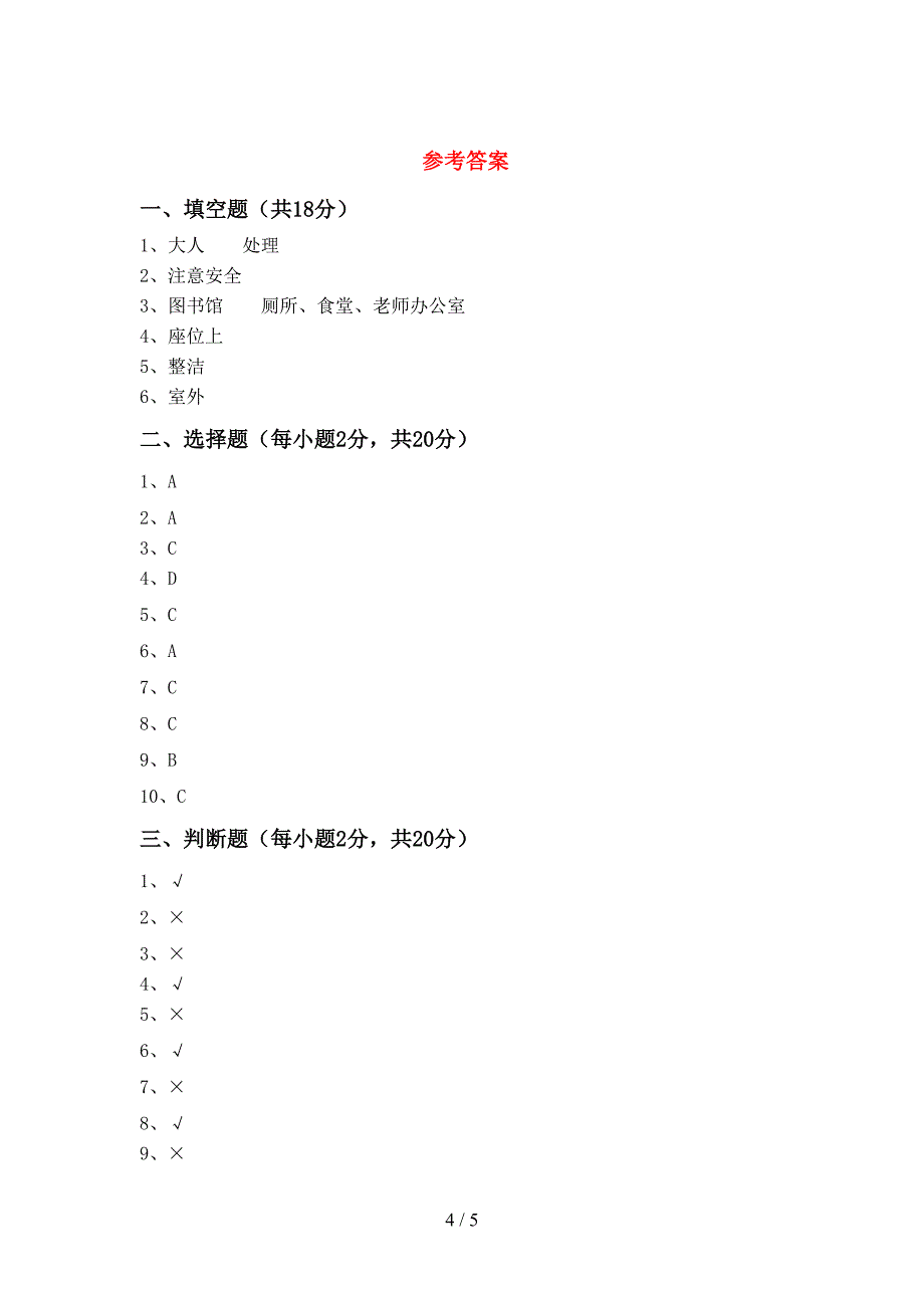 部编版一年级《道德与法治》上册期中测试卷及答案【新版】.doc_第4页